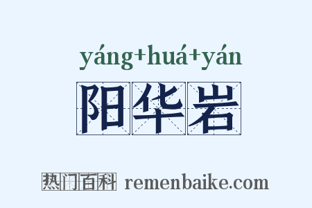 阳华岩是什么意思的图片